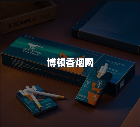 关于博顿香烟网
